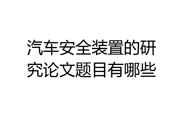 汽车安全装置的研究论文题目有哪些