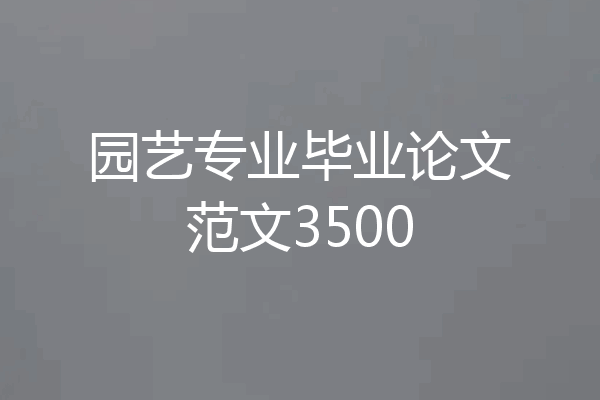 园艺专业毕业论文范文3500
