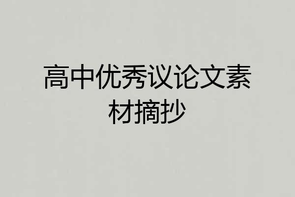 高中优秀议论文素材摘抄