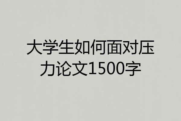 大学生如何面对压力论文1500字