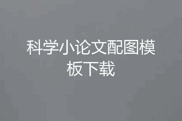 科学小论文配图模板下载