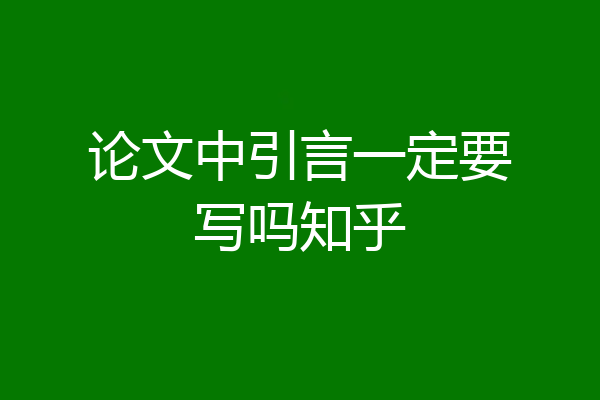 论文中引言一定要写吗知乎