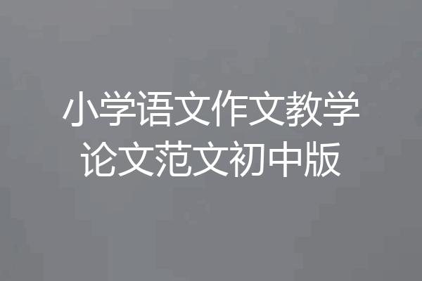 小学语文作文教学论文范文初中版