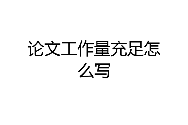 论文工作量充足怎么写
