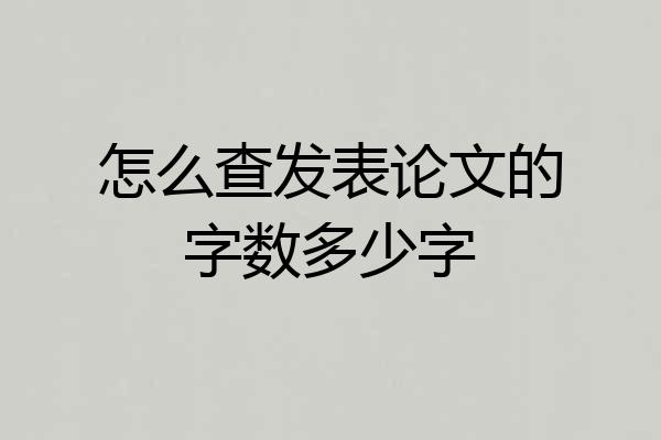 怎么查发表论文的字数多少字