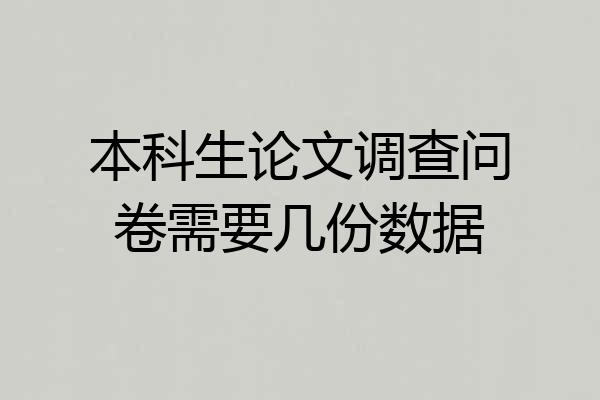 本科生论文调查问卷需要几份数据