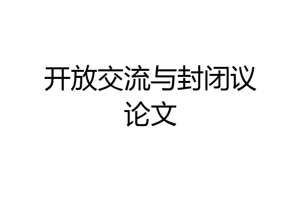 开放交流与封闭议论文