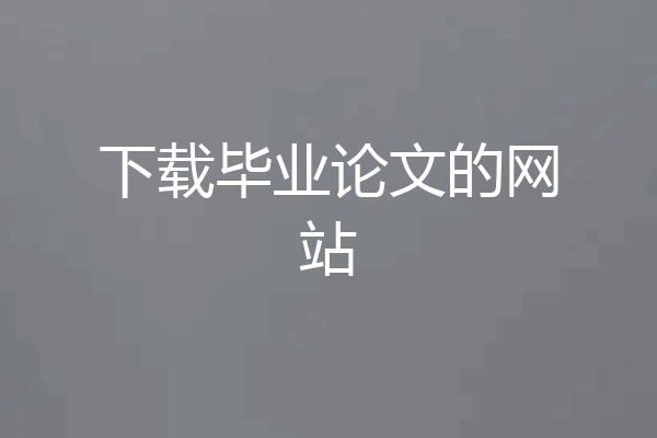 下载毕业论文的网站