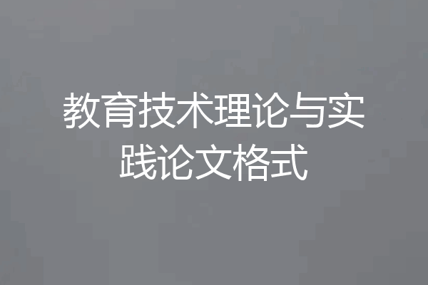 教育技术理论与实践论文格式