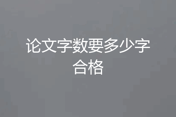 论文字数要多少字合格