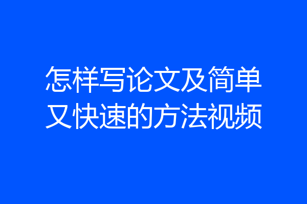 怎样写论文及简单又快速的方法视频