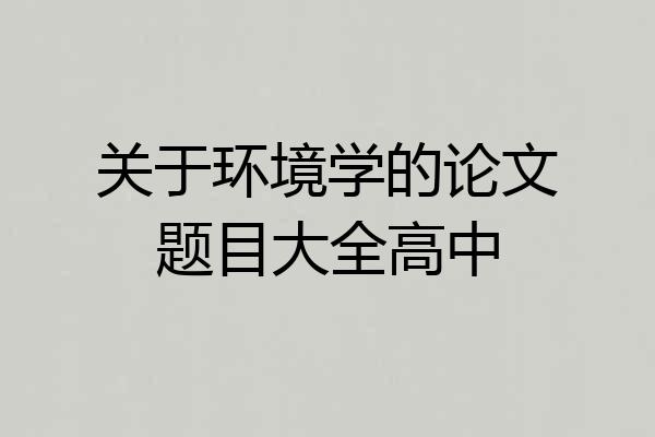 关于环境学的论文题目大全高中