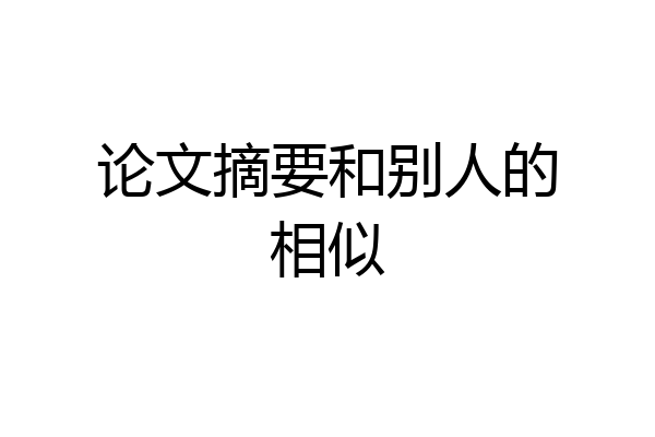 论文摘要和别人的相似