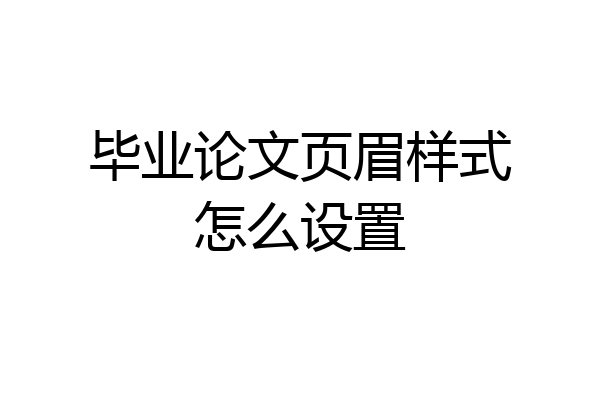 毕业论文页眉样式怎么设置