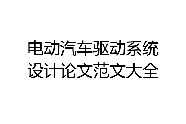 电动汽车驱动系统设计论文范文大全