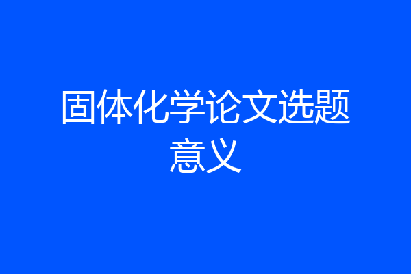 固体化学论文选题意义
