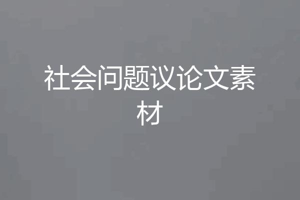 社会问题议论文素材
