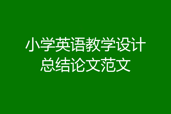小学英语教学设计总结论文范文
