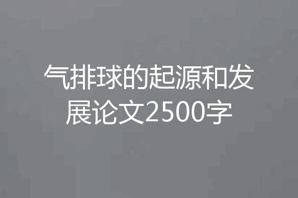 气排球的起源和发展论文2500字