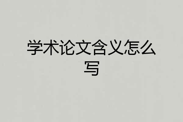 学术论文含义怎么写