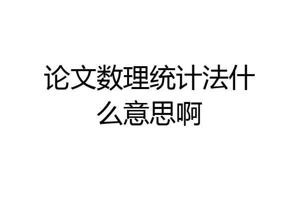 论文数理统计法什么意思啊