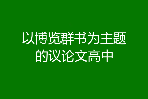 以博览群书为主题的议论文高中