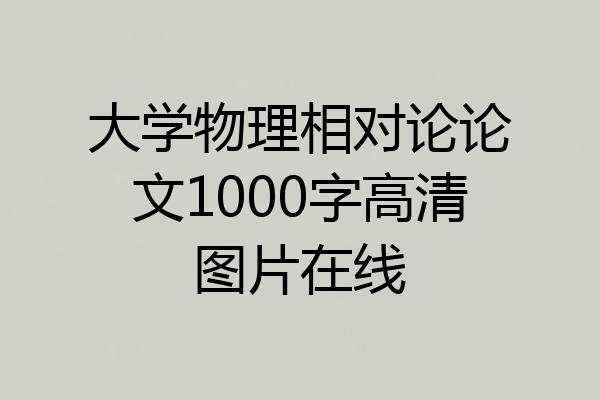 大学物理相对论论文1000字高清图片在线