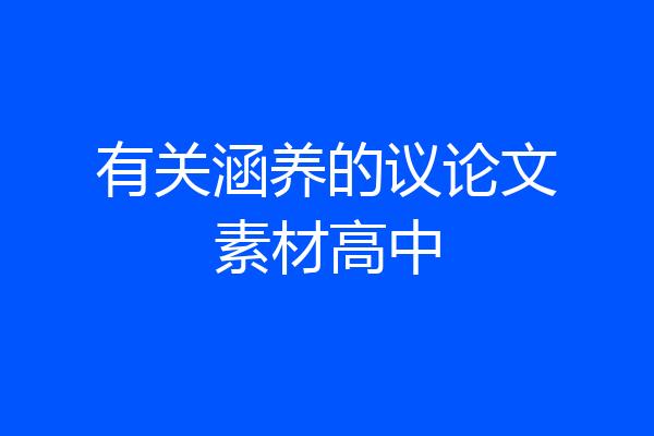 有关涵养的议论文素材高中