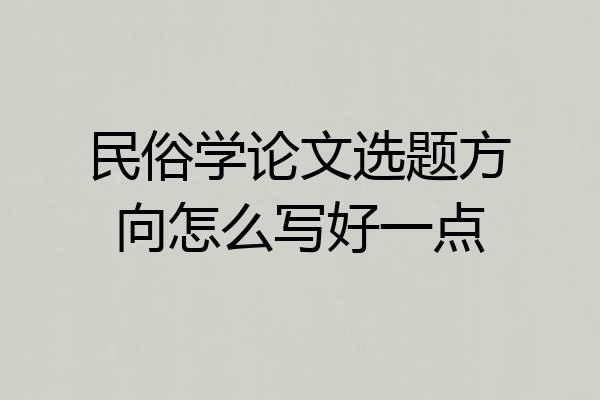 民俗学论文选题方向怎么写好一点