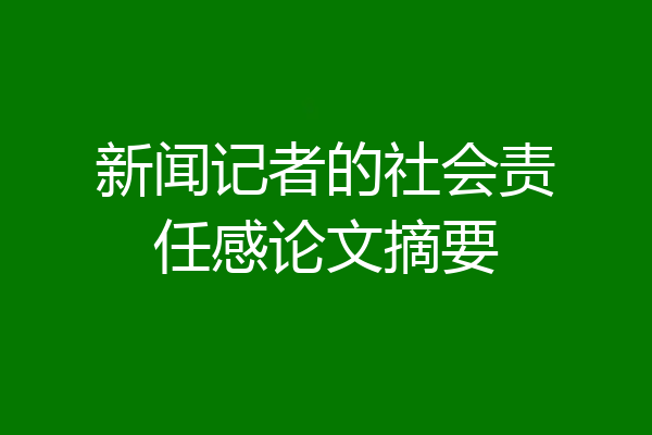 新闻记者的社会责任感论文摘要