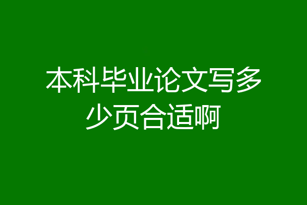 本科毕业论文写多少页合适啊