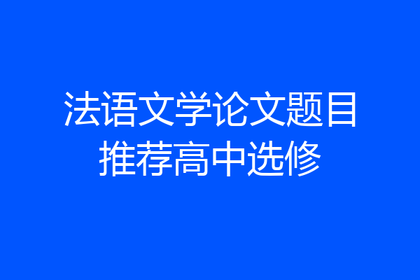法语文学论文题目推荐高中选修