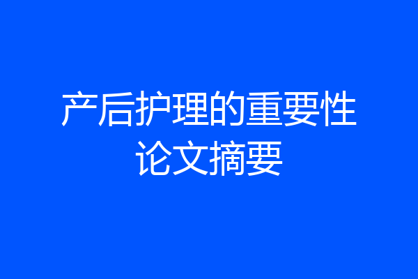 产后护理的重要性论文摘要