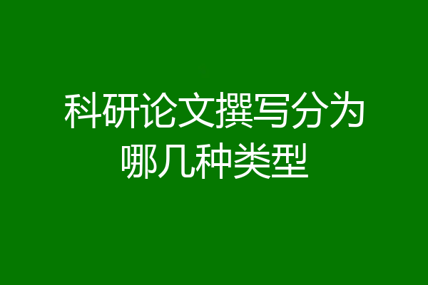科研论文撰写分为哪几种类型