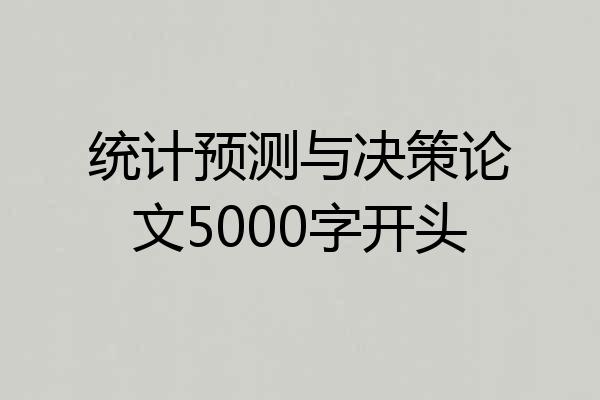 统计预测与决策论文5000字开头