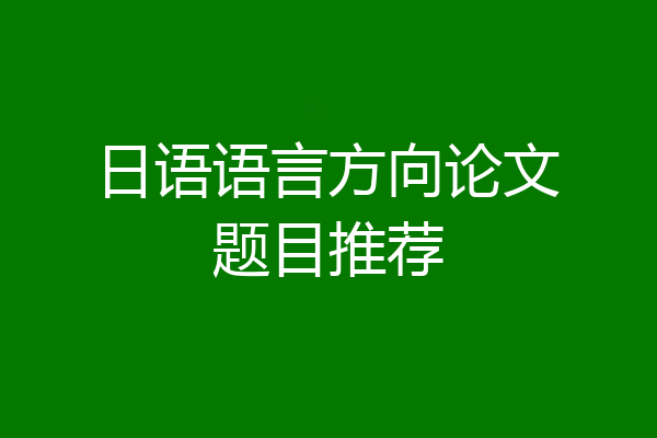 日语语言方向论文题目推荐