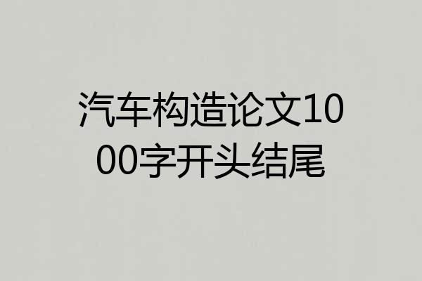 汽车构造论文1000字开头结尾