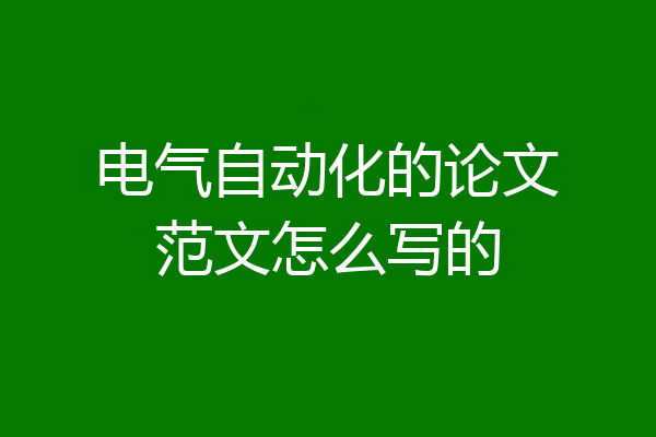 电气自动化的论文范文怎么写的