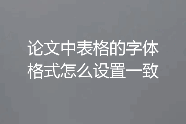 论文中表格的字体格式怎么设置一致