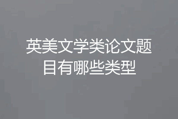 英美文学类论文题目有哪些类型