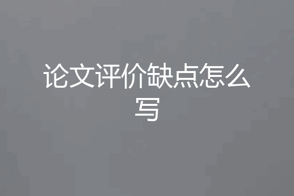 论文评价缺点怎么写