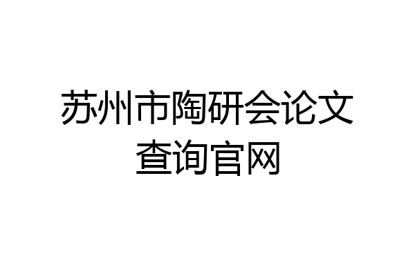 苏州市陶研会论文查询官网