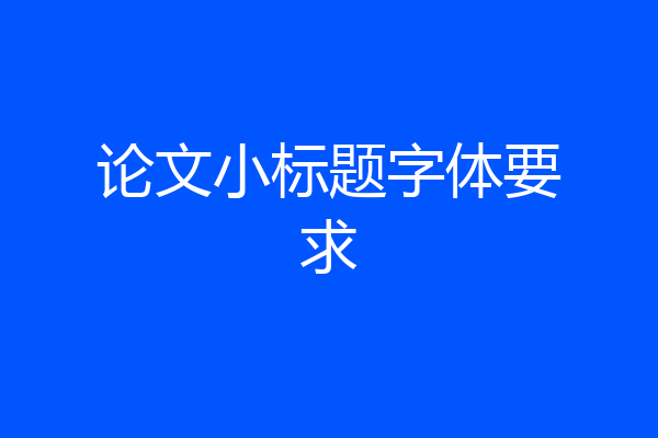 论文小标题字体要求