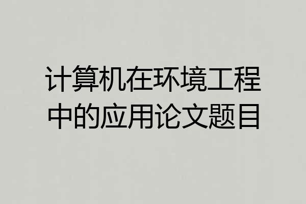 计算机在环境工程中的应用论文题目