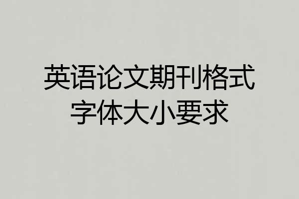 英语论文期刊格式字体大小要求