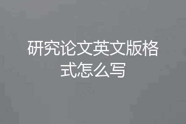 研究论文英文版格式怎么写