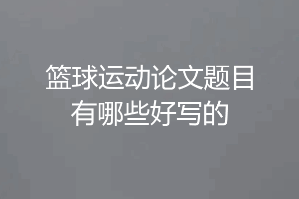 篮球运动论文题目有哪些好写的