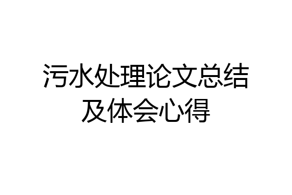 污水处理论文总结及体会心得
