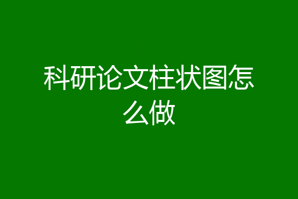 科研论文柱状图怎么做