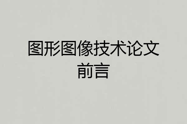图形图像技术论文前言